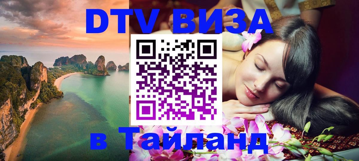Destination Thailand Visa (DTV виза) 