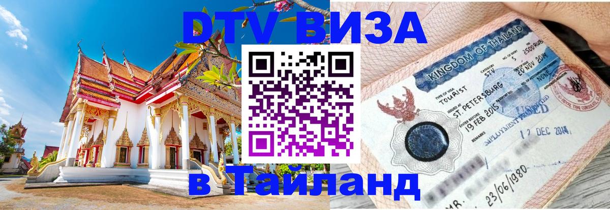 DTV Visa Тайланд купить 